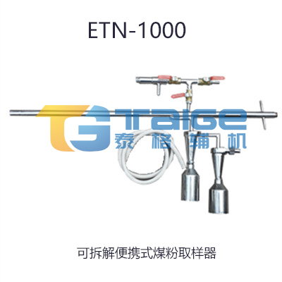 煤粉取樣器，等速煤粉取樣器，平頭等速煤粉取樣器，等速移動式煤粉取樣器，平頭等速移動式煤粉取樣器，便攜式煤粉取樣器