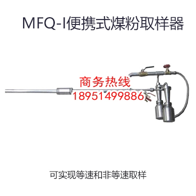 煤粉取樣器，等速煤粉取樣器，平頭等速煤粉取樣器，等速移動式煤粉取樣器，平頭等速移動式煤粉取樣器，便攜式煤粉取樣器
